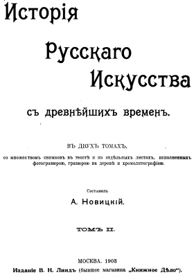 Novitskii - 1903 - History of Russian Art